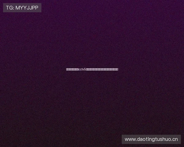 搜狐体育视频直播cctv5全程呈现精彩赛事热点解读与实时赛况互动体验